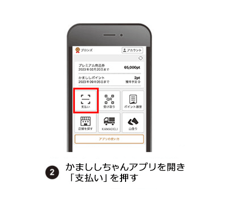 支払い　かまししちゃんアプリ　使い方