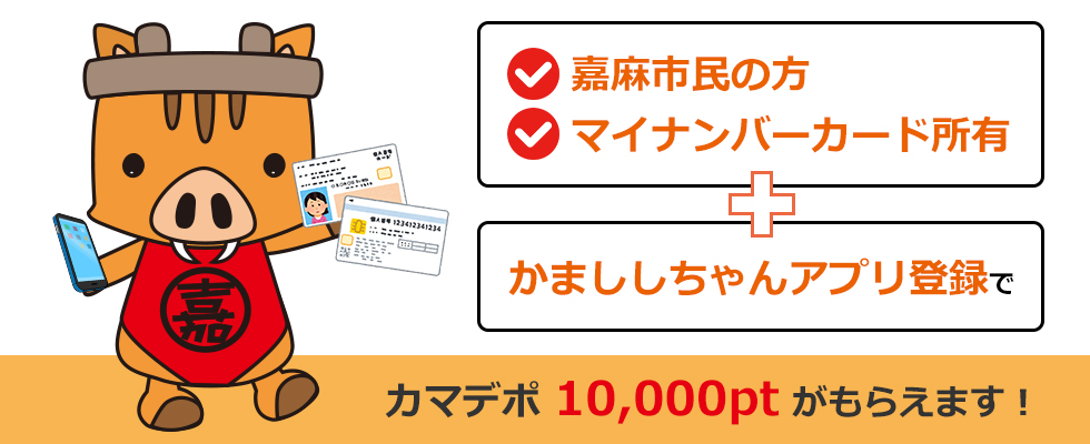 カマデポが1万ptもらえる 嘉麻市で使える電子ポイント