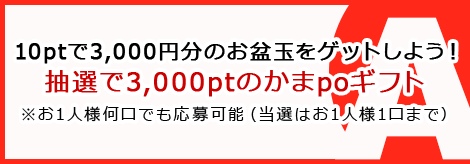 かまpoギフト お年玉キャンペーンA