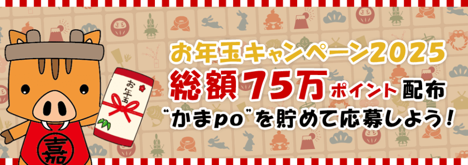 かまpoギフトのお年玉キャンペーン2025