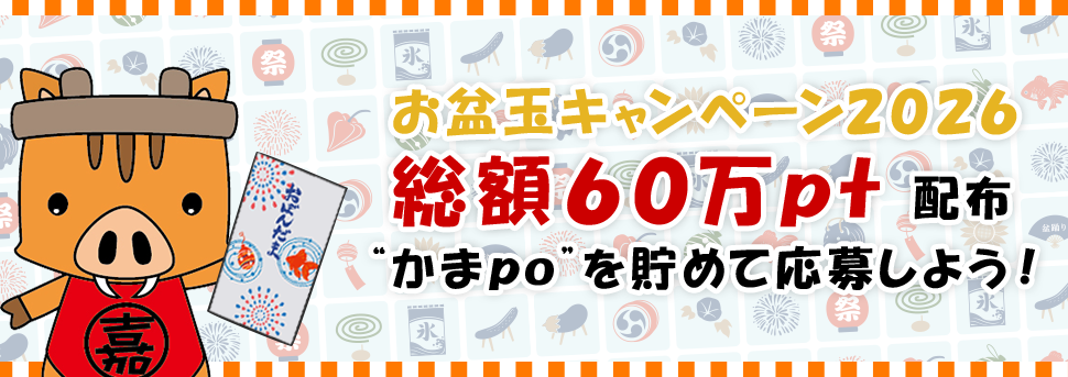 かまししポイント(かまpo)｜かまししちゃんアプリ