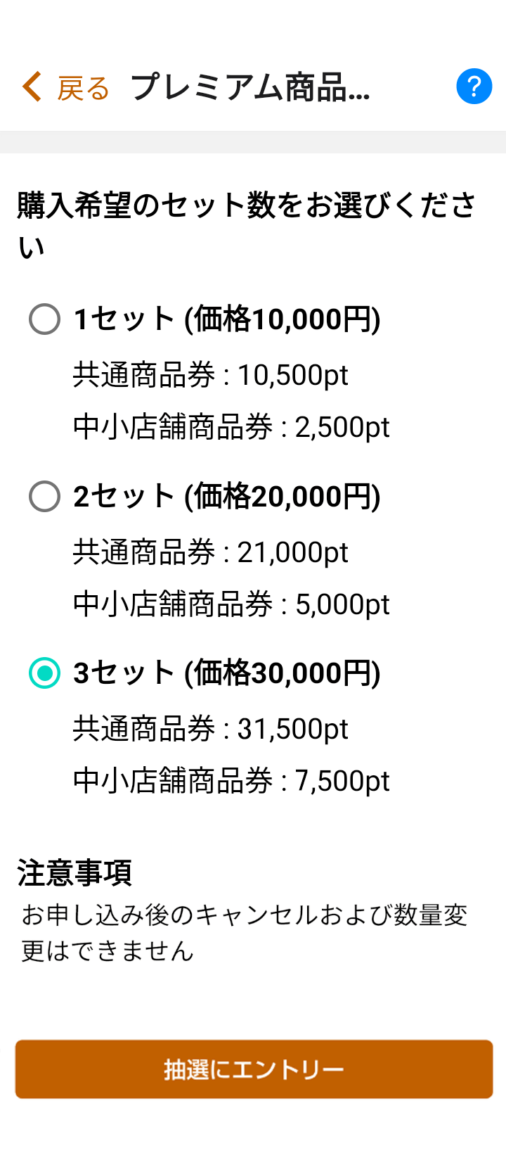 かまししPAY 購入セットを選択