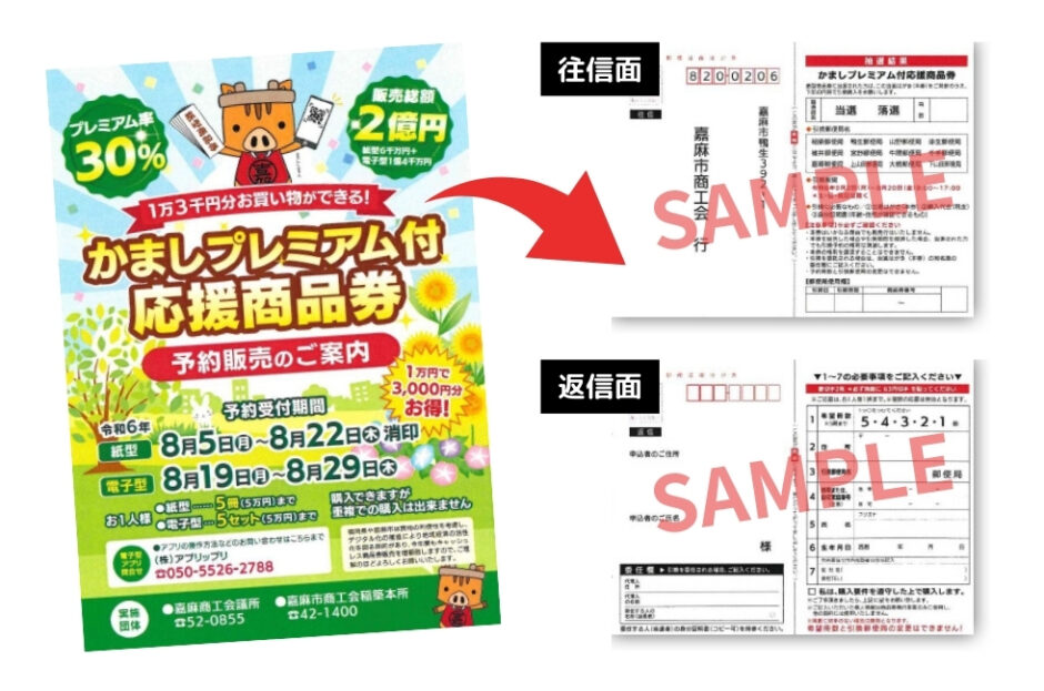 かましプレミアム付き応援商品券　応募用紙