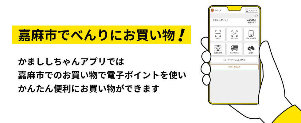嘉麻市 買い物アプリ
