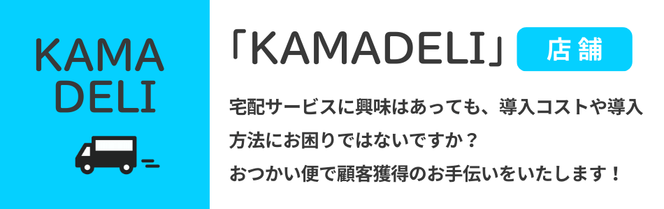 おつかい便　KAMADELI　店舗用