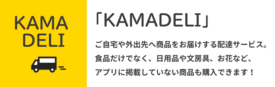 おつかい便　KAMADELI