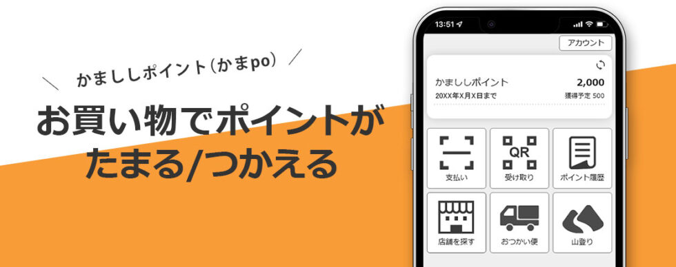 かまししポイントがたまる・つかえる