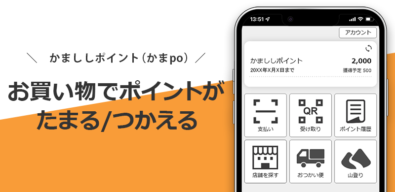 かまししポイントがたまる・つかえる