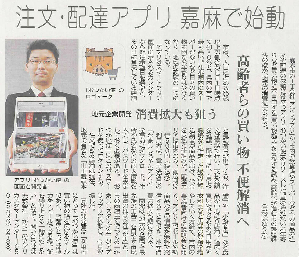 西日本新聞にかまししちゃんアプリのサービス「おつかい便」が掲載されました。