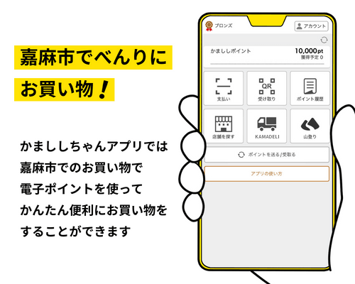 嘉麻市 買い物アプリ