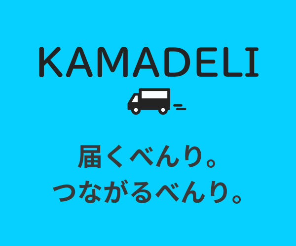 おつかい便 カマデリ 店舗用
