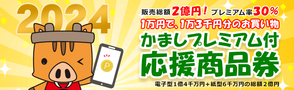 かましプレミアム付き応援商品券2024