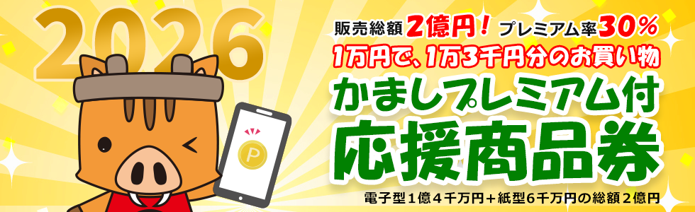 かましプレミアム付き応援商品券2026