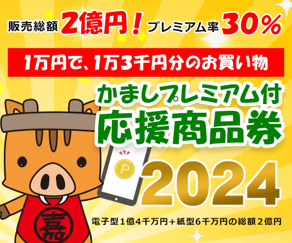 かましプレミアム付応援商品券2024