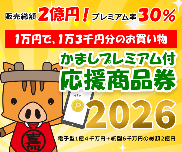かましプレミアム付き応援商品券2026