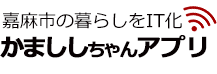 かまししちゃんアプリのご連絡ありがとうございました。