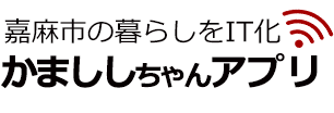 かまししちゃんアプリ