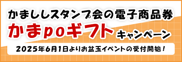 かまpoギフトのキャンペーン