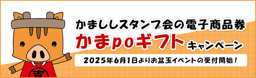 かまpoギフトのキャンペーン